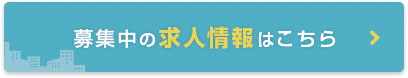 募集中の求人情報はこちら