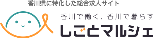 香川に特化した総合求人サイト香川で働く、香川で暮らす しごとマルシェ