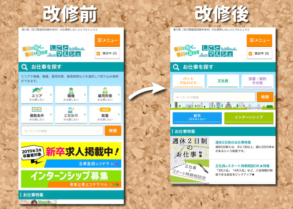 スマホ版のtopページデザインが変わりました お知らせ コラム 香川の転職 求人サイト しごとマルシェ