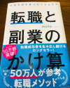 「転職と副業のかけ算」という本