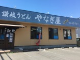 讃岐うどん　やなぎ屋　西大浜店