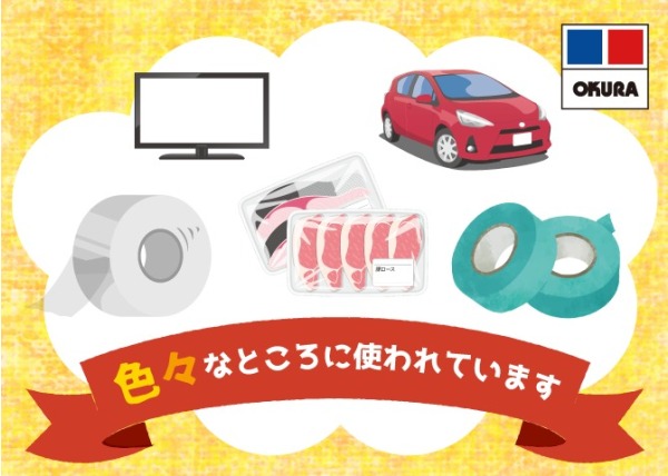 身近なところに『大倉工業』の技術がたくさん！