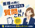 面接で聞かれる質問とは?!